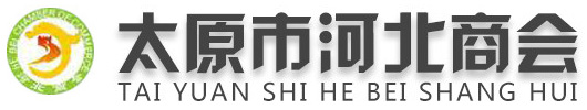 太原市河北商会,太原商会,太原市河北商会官网,太原市河北商会地址,太原市河北商会电话